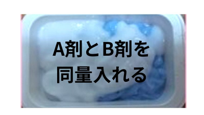 脱色クリームの使い方。A剤とB剤を同量入れる。