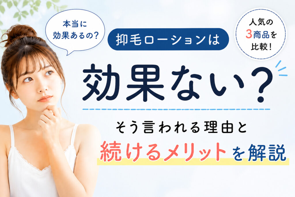 抑毛ローション効果ある？