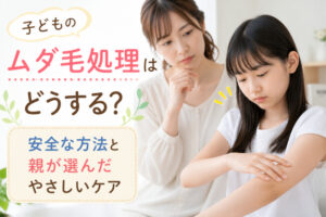 子どものムダ毛処理　肌にやさしい　抑毛