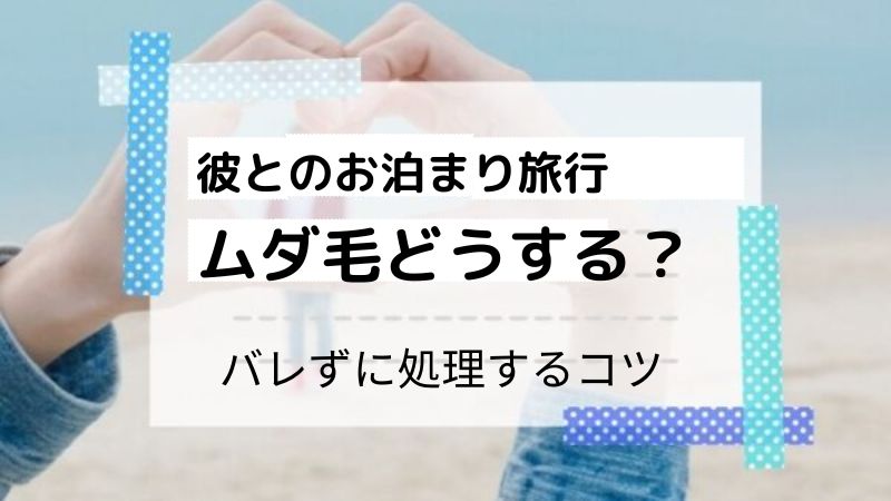 彼との旅行　ムダ毛処理　VIO　レディースシェーバー