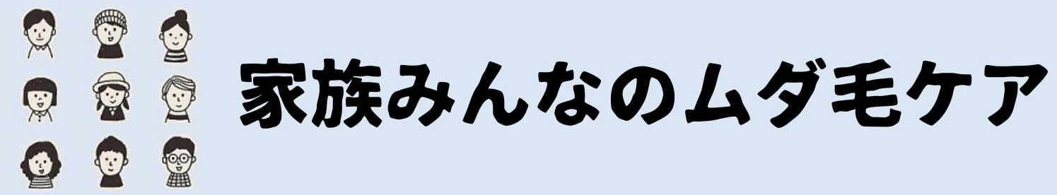 家族みんなのムダ毛ケア