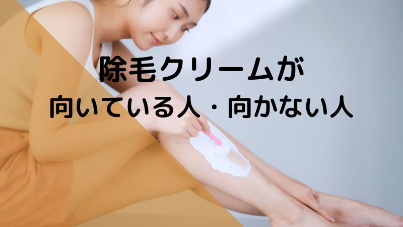 除毛クリームが向いている人・向かない人